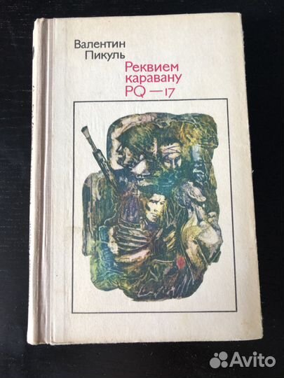 Валентин Пикуль - Реквием Каравану PQ-17