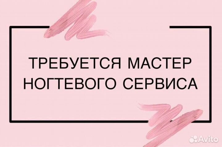 Мастер маникюра и педикюра