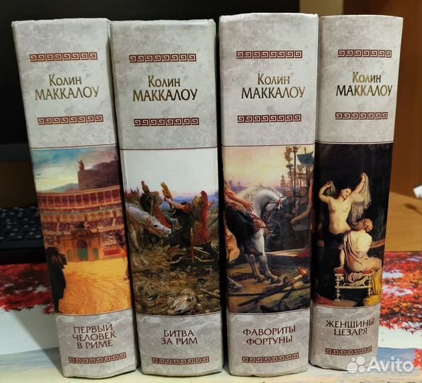 Колин Маккалоу.Исторический роман.Мраморная серия