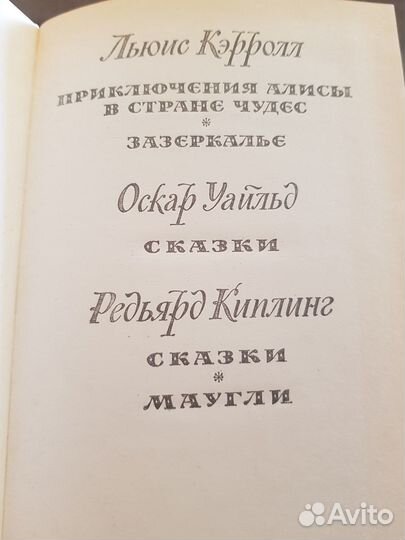 Алиса в стране чудес, Зазеркалье, Маугли, сказки