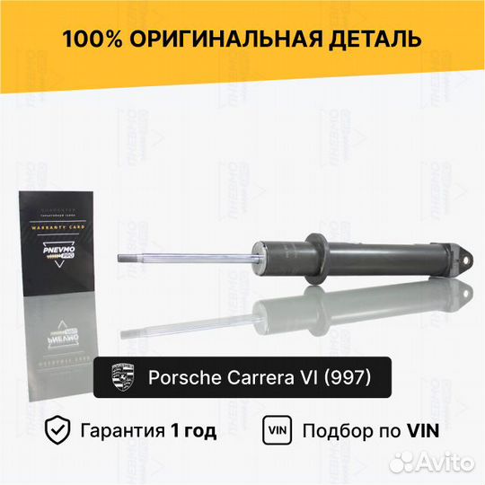 Амортизатор для Porsche 911 Carrera 997 рест задни