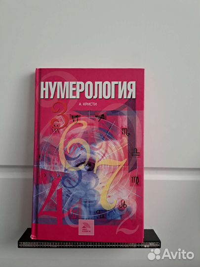 Книга по нумерологии А.Кристи