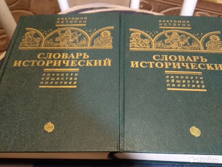 Словарь исторический/под ред.В В.Битнера