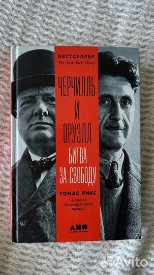 Книга Томас Рикс Черчиль и Оруэлл Битва за свободу