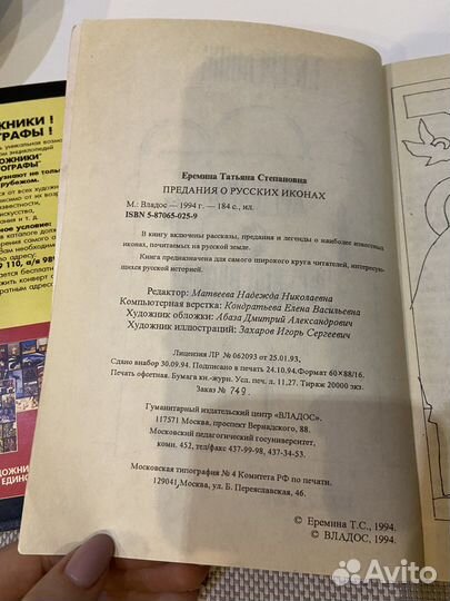 Книга. Предания о русских иконах