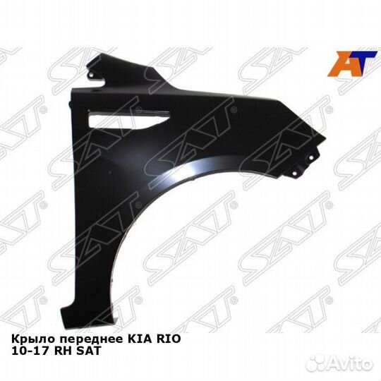 Крыло переднее KIA RIO 10-17 прав SAT Киа Рио