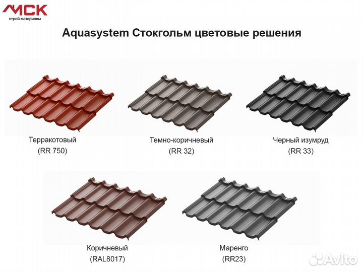 Металлочерепица Аквасистем Стокгольм одинарный