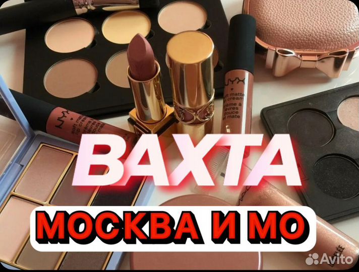 Вахта 15 Москва Упаковщики косметики Жилье Проезд