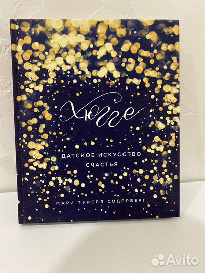 Хюгге Датское искусство счастья