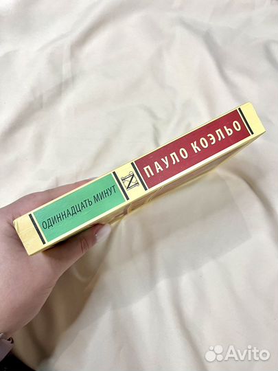 Книга одиннадцать минут