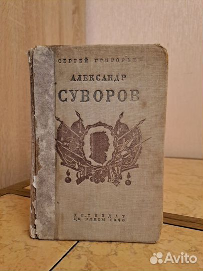 Александр Суворов 1940 год