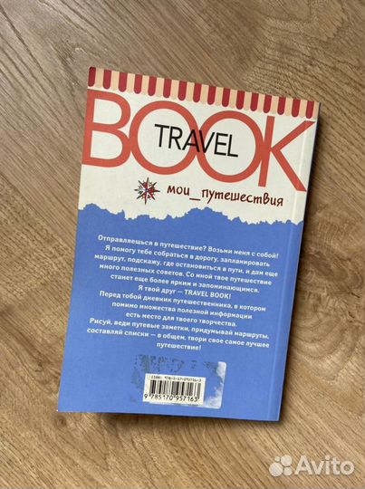 Дневник путешествий