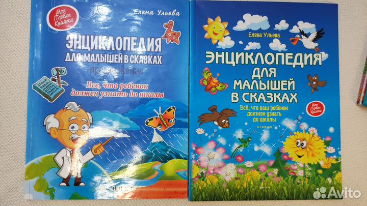 Энциклопедия для малышей; Сказки от слёз