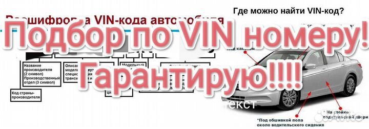 Подбор по VIN номеру
