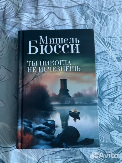 Книга «Ты никогда не исчезнешь» Мишель Бюсси