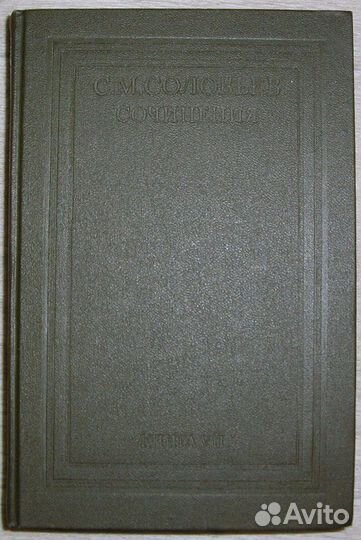 История России с древнейших времен. Сочинения в во