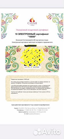 Сертификат 10 электронный в Султан спа объявление продам
