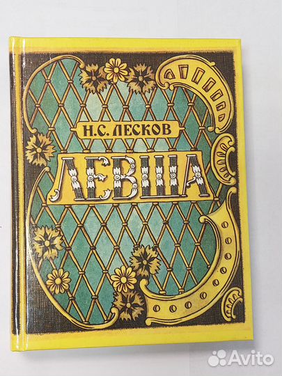 Левша. Н.С.Лесков, художник А.Тюрин