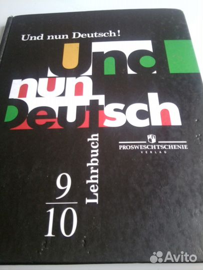 Немецкий Гальскова Яковлева