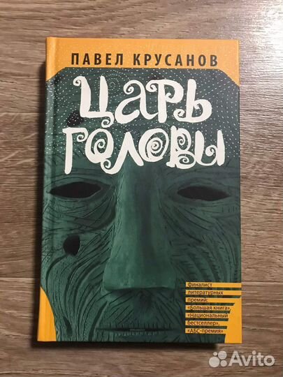 Крусанов, Павел Царь головы