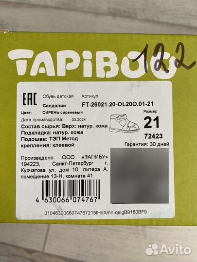 Сандалии детские Tapiboo 21 размер