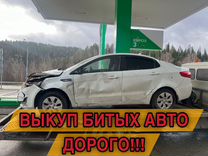 Выкуп битых автомобилей