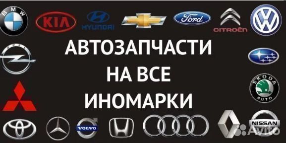 Автозапчасти на иномарки