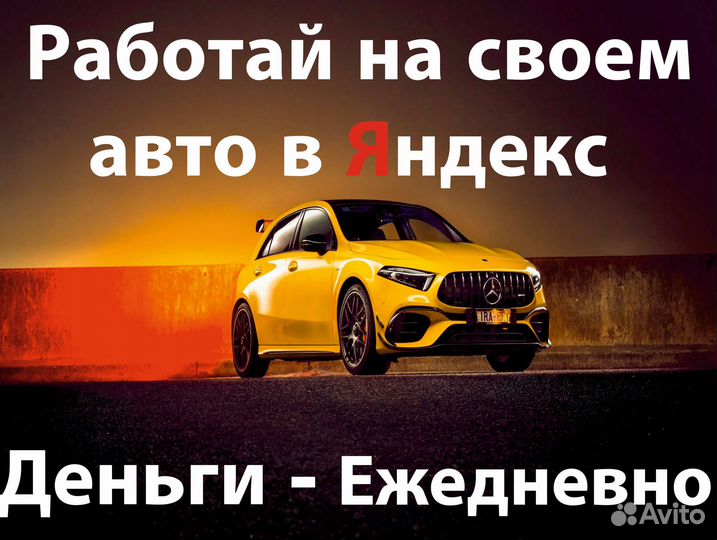 Работа на личном автомобиле