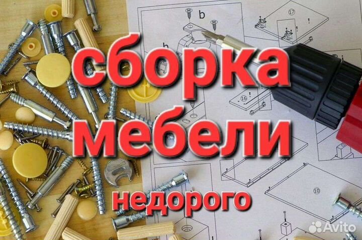Сборка мебели Котельники