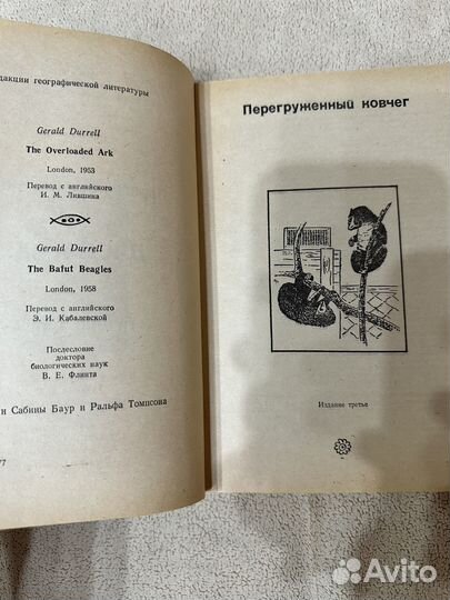 Джеральд Даррелл - Перегруженный ковчег. Гончие Ба