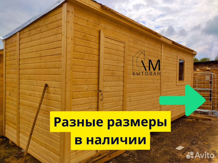 Бытовка вагончик хозблок