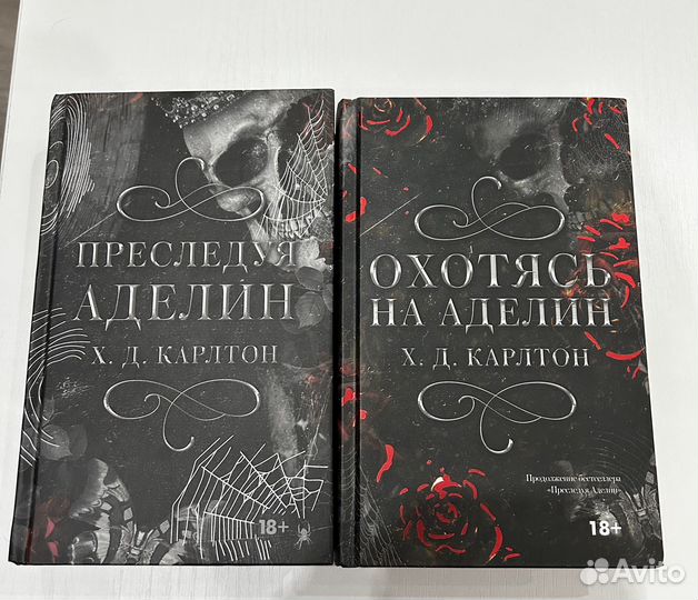 Преследуя аделин