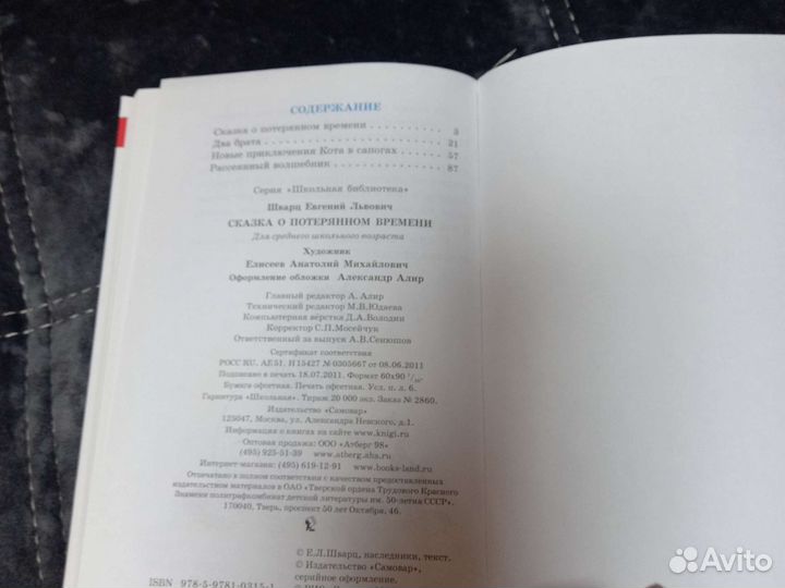 Книга Сказка о потерянном времени