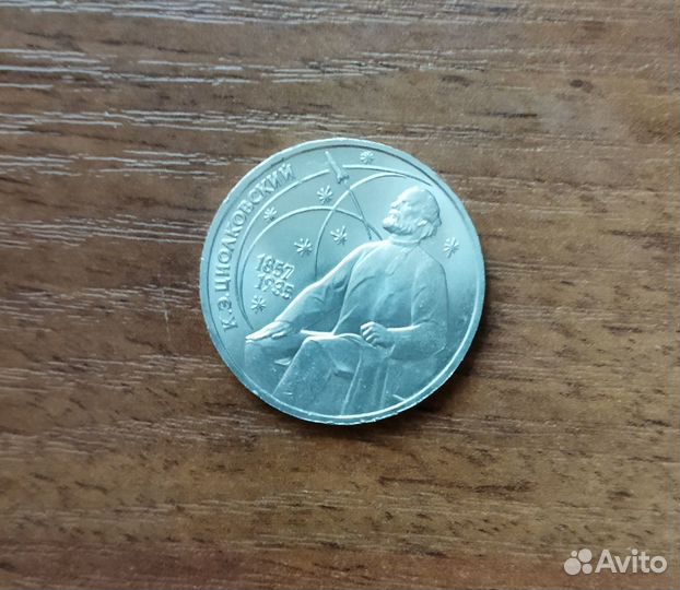 1 рубль 1987 года Циолковский