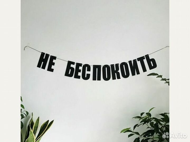 Гирлянда бумажная, черные буквы