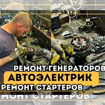 Автоэлектрик по ремонту стартеров и генераторов