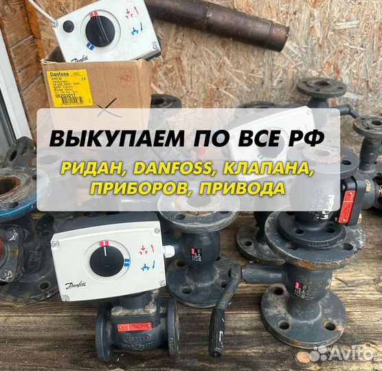 Danfoss клапан, ридан, привода