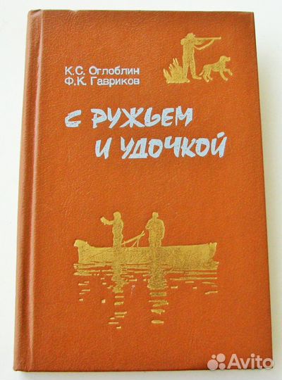 С ружьем и удочкой. Справочник военного охотника