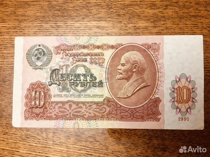 10 рублей 1991 года СССР