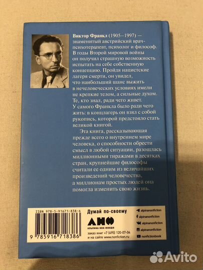 Сказать жизни да, Виктор Франкл