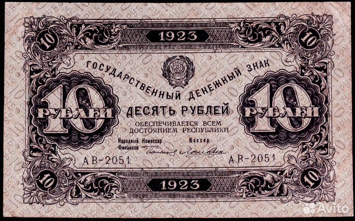 10 рублей 1923 г. Лошкин. ав-2051. Тип 2. AU
