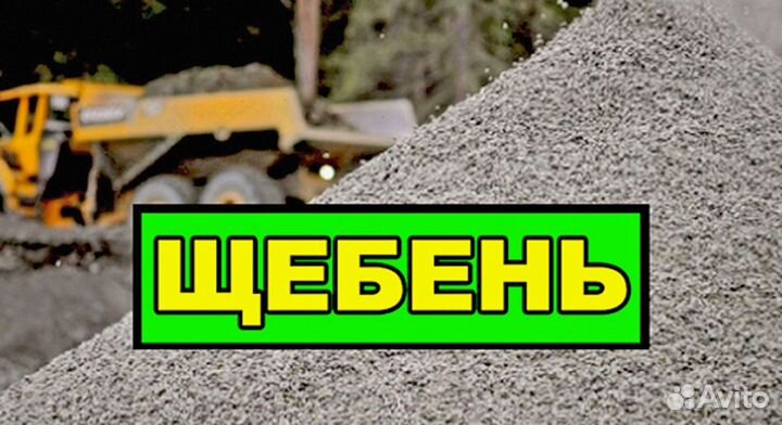 Щебень