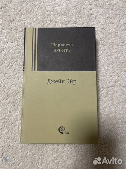 Джейн Эйр, Шарлотта Бронте