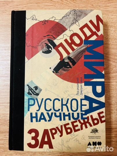 Книга Люди мира. Русское научное зарубежье