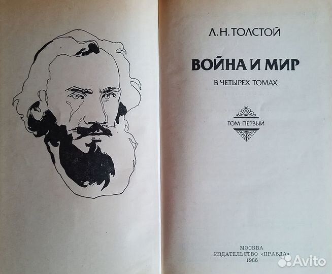 Л.Н. Толстой, Война и мир. 4 тома