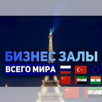 Проход в бизнес зал шереметьево и всего мира