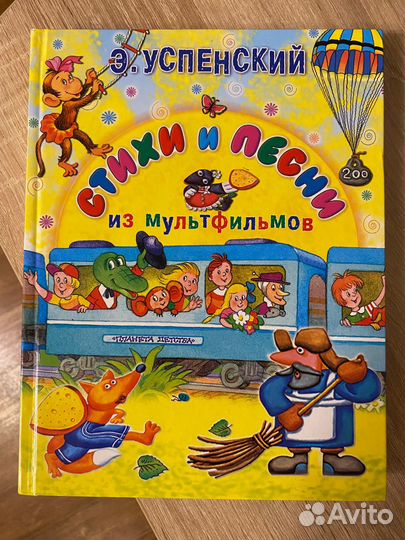 Книга Стихи и песни Э.Успенский