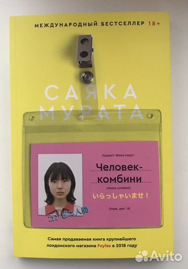 Человек-комбини. Саяка Мурата