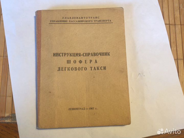 Инструкция-справочник шофёра