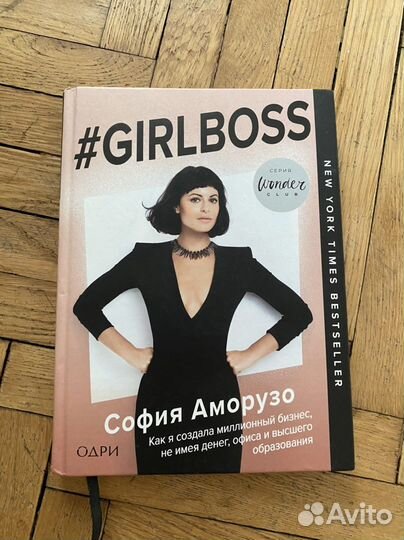 Girl boss. София Аморузо